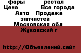 фары  WV  b5 рестал  › Цена ­ 1 500 - Все города Авто » Продажа запчастей   . Московская обл.,Жуковский г.